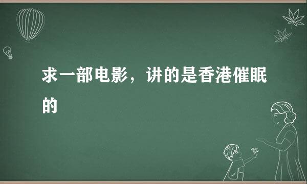 求一部电影，讲的是香港催眠的