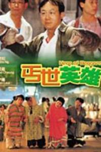 《丐世英雄(1992)》百度网盘免费在线观看，陈友AnthonyChan导演的