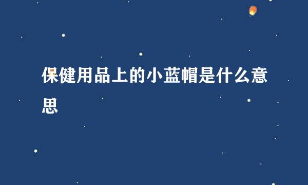 保健用品上的小蓝帽是什么意思