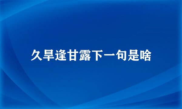 久旱逢甘露下一句是啥