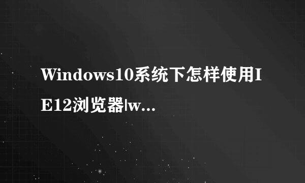 Windows10系统下怎样使用IE12浏览器|win10强制开启IE12的使用方法