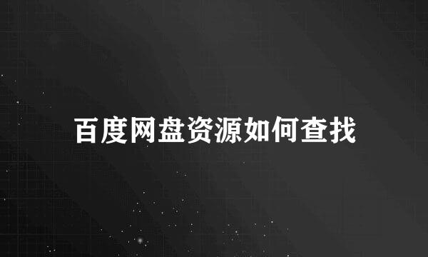 百度网盘资源如何查找