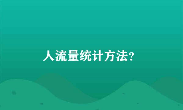 人流量统计方法？