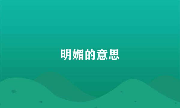 明媚的意思