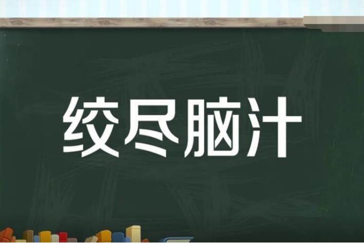 绞尽脑汁是什么意思