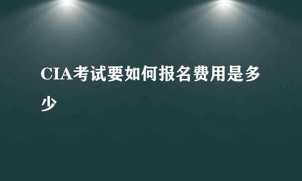 CIA考试要如何报名费用是多少