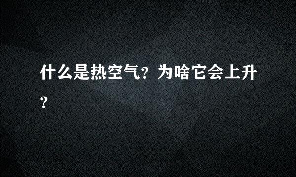 什么是热空气？为啥它会上升？