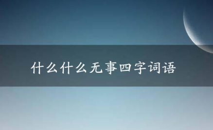 无什么无什么 四字词语