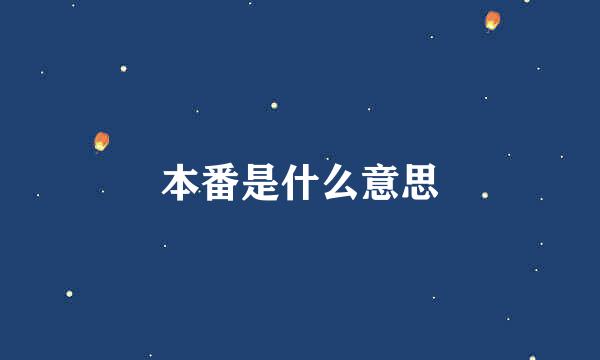 本番是什么意思