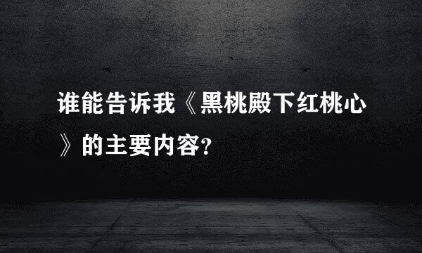 谁能告诉我《黑桃殿下红桃心》的主要内容？