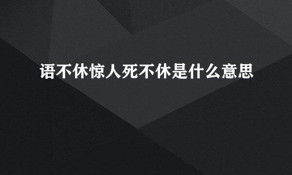 语不休惊人死不休是什么意思