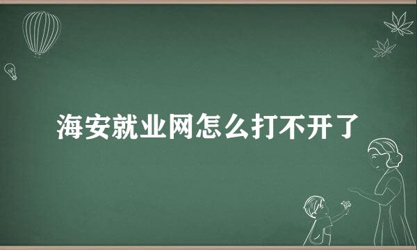 海安就业网怎么打不开了