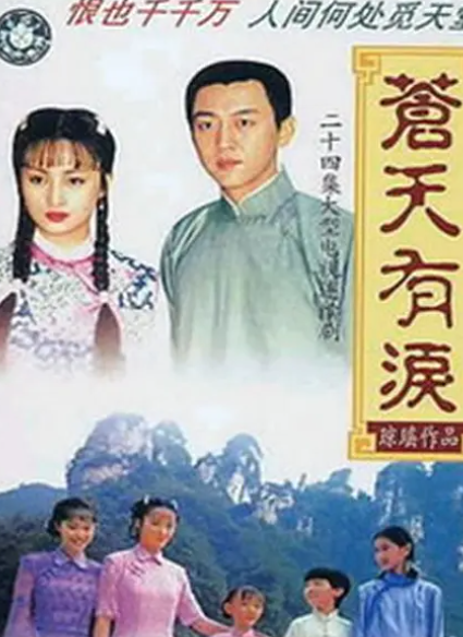 跪求《苍天有泪(1998)》百度网盘无删减完整版在线观看，焦恩俊主演的