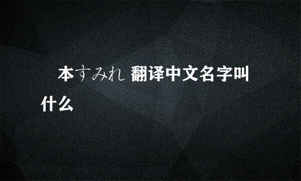 榎本すみれ 翻译中文名字叫什么