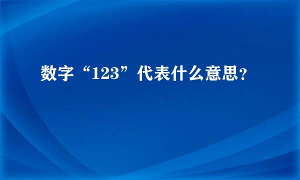 数字“123”代表什么意思？