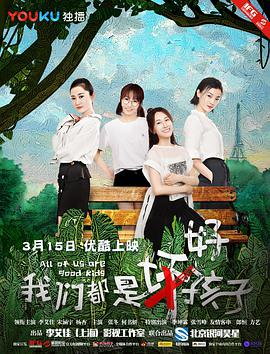 《我们都是好孩子(2018)》免费在线观看完整版高清,求百度网盘资源