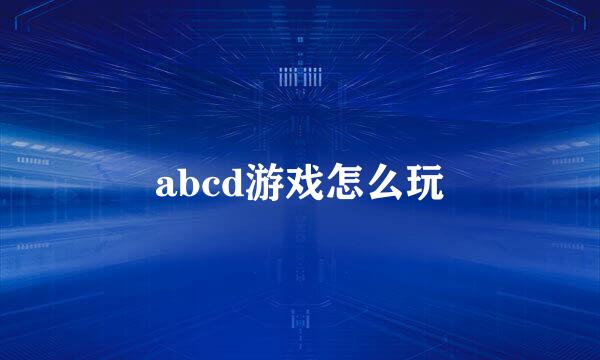 abcd游戏怎么玩