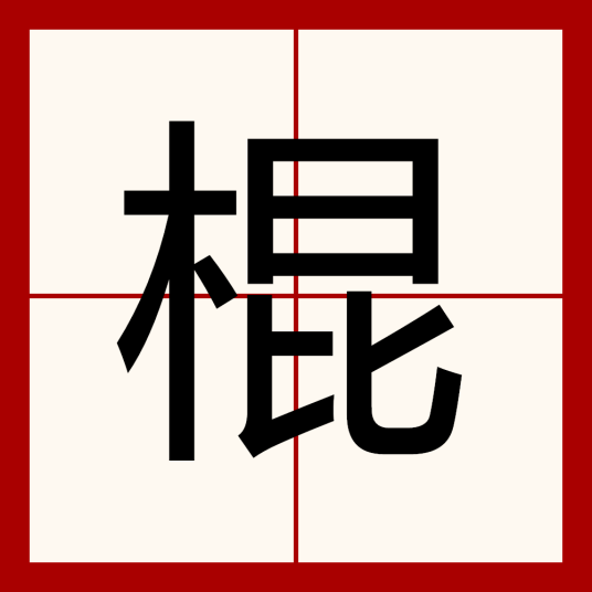 棍字组词