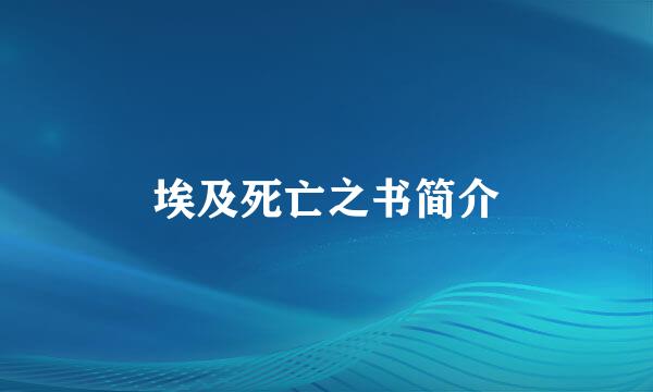 埃及死亡之书简介