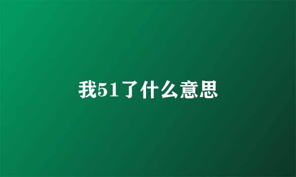 我51了什么意思