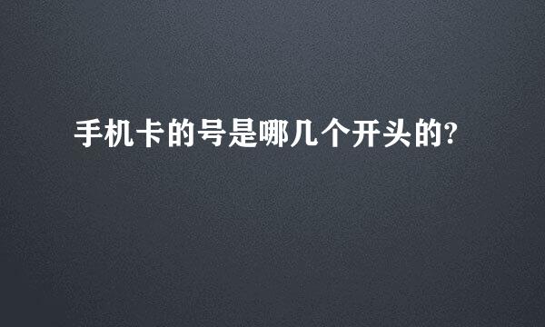 手机卡的号是哪几个开头的?