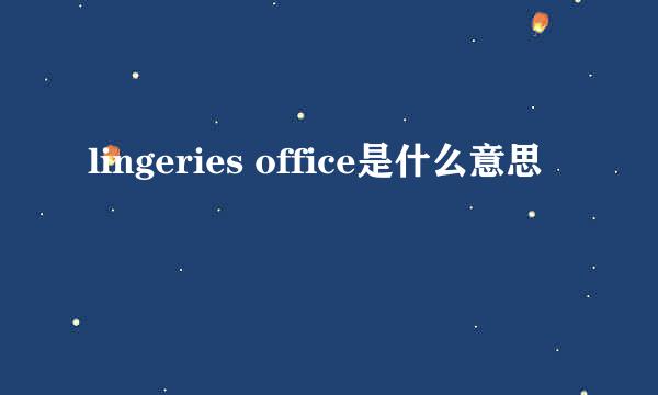 lingeries office是什么意思