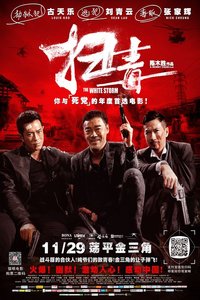 请问大佬有扫毒2013年上映的由古天乐主演的百度网盘资源吗