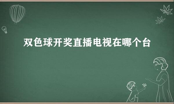 双色球开奖直播电视在哪个台