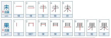 未果和无果两词的区别