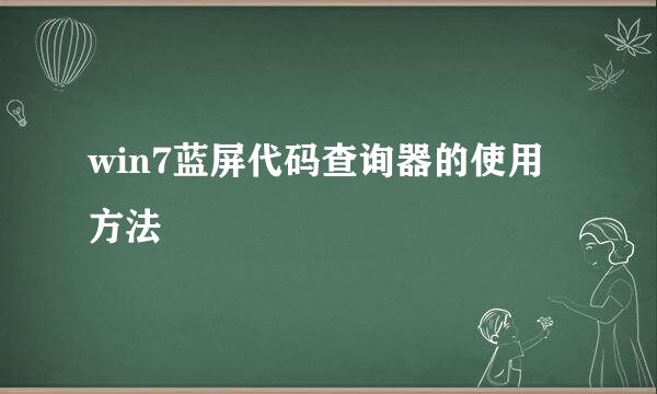 win7蓝屏代码查询器的使用方法