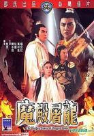 求《魔殿屠龙魔殿屠龙(1984)》百度云高清资源在线观看，尔冬升主演的