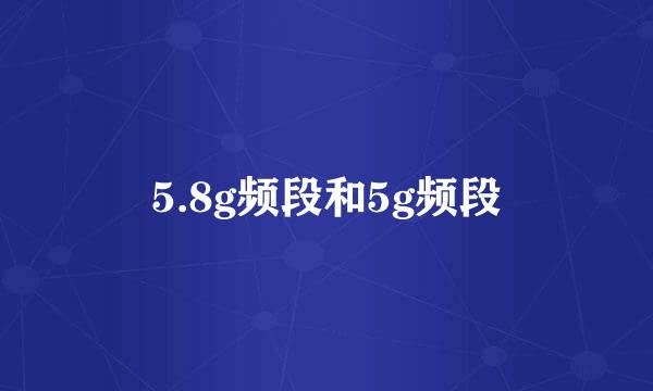 5.8g频段和5g频段