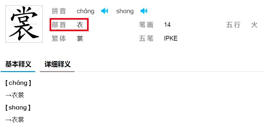 裳字的部首是什么？