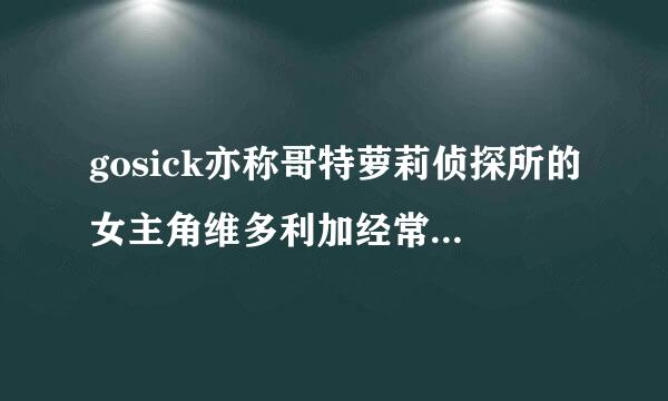 gosick亦称哥特萝莉侦探所的女主角维多利加经常被称作?