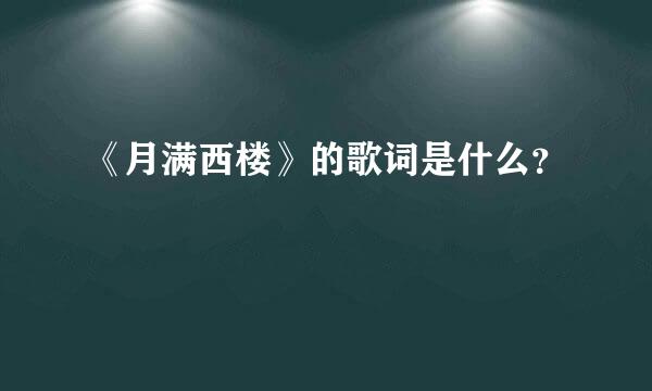 《月满西楼》的歌词是什么？