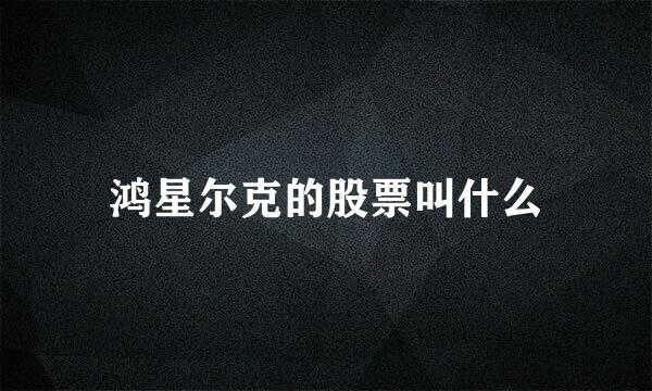 鸿星尔克的股票叫什么