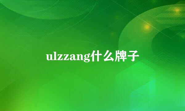 ulzzang什么牌子