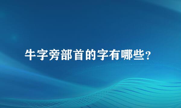 牛字旁部首的字有哪些？