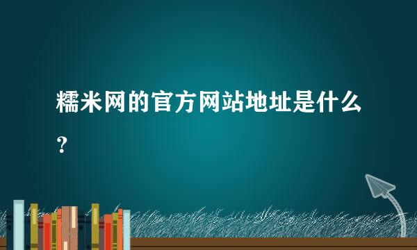 糯米网的官方网站地址是什么？