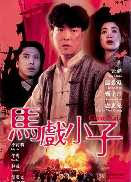 求哪位大神有马戏小子(1994)主演元彪，甄子丹的免费高清的百度云资源链接地址或在线观看感谢