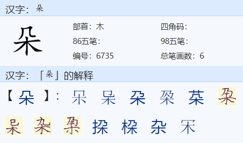 朵有什么组词？