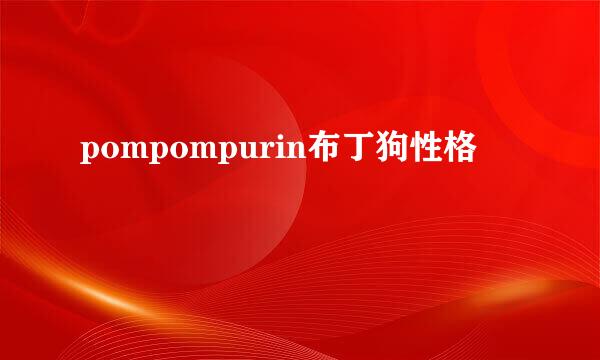 pompompurin布丁狗性格