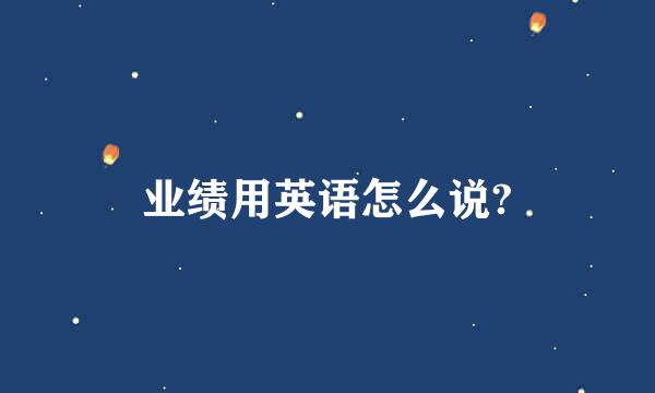 业绩用英语怎么说?