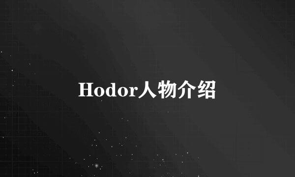 Hodor人物介绍