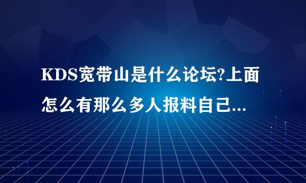 KDS宽带山是什么论坛?上面怎么有那么多人报料自己的外遇或艳遇还写的很详细