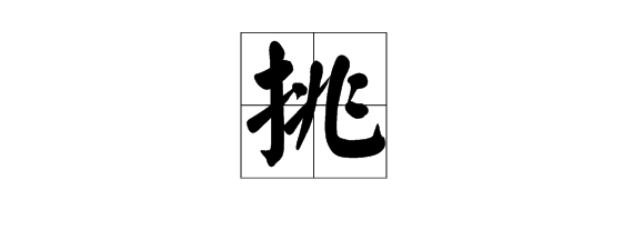 “挑”的多音字组词。