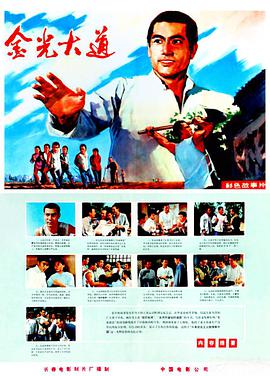 急求金光大道（上集）(1975)年由张国民等人联合主演的百度云免费链接资源高清视频