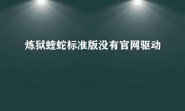 炼狱蝰蛇标准版没有官网驱动