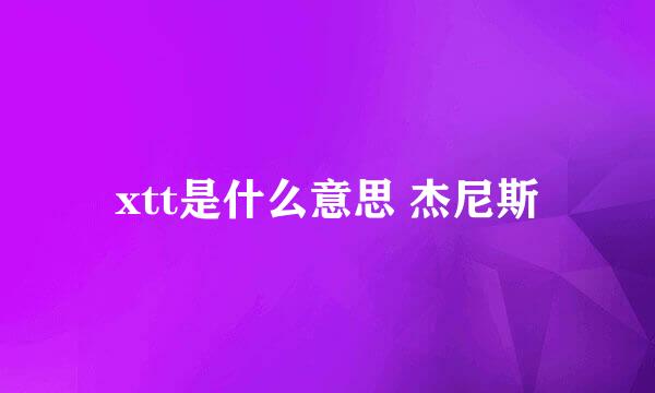 xtt是什么意思 杰尼斯