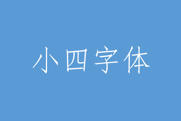 小四是几号字体